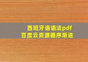 西班牙语语法pdf 百度云资源循序渐进